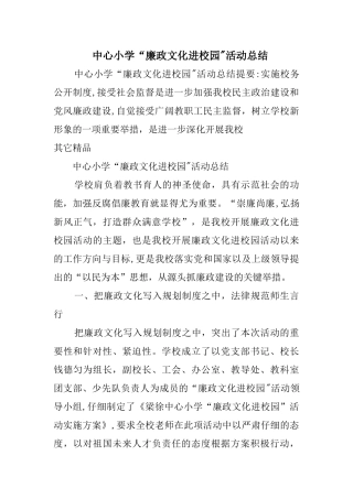 中心小学“廉政文化进校园”活动总结