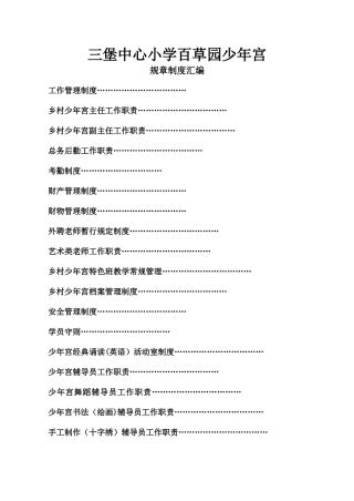 中心小学乡村少年宫规章制度汇编
