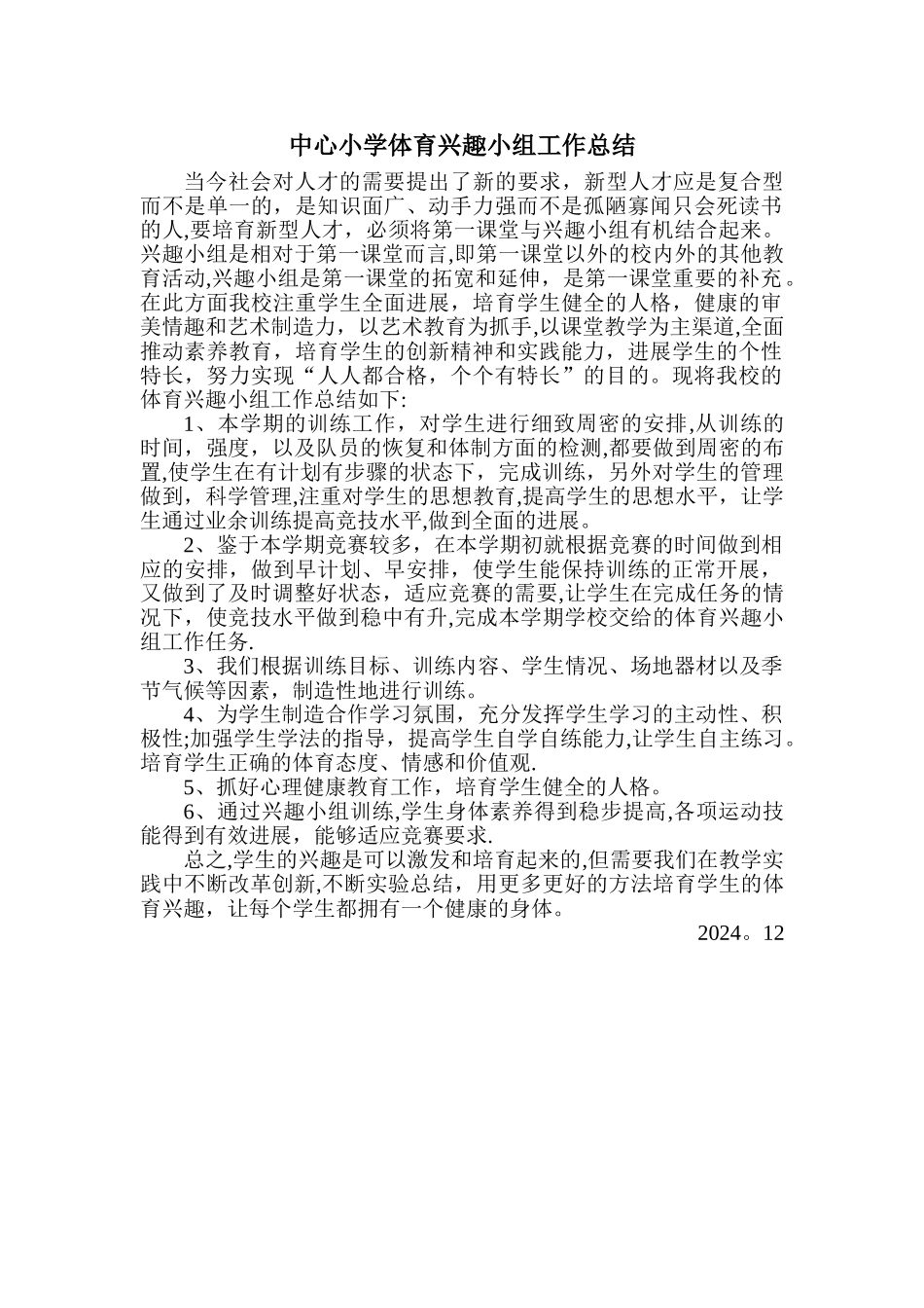 中心小学体育兴趣小组工作总结_第1页