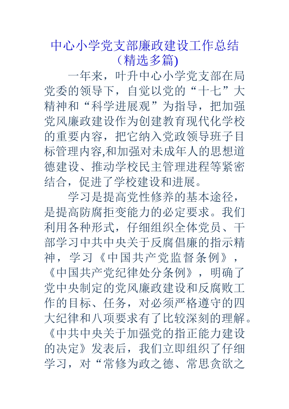 中心小学党支部廉政建设工作总结_第1页