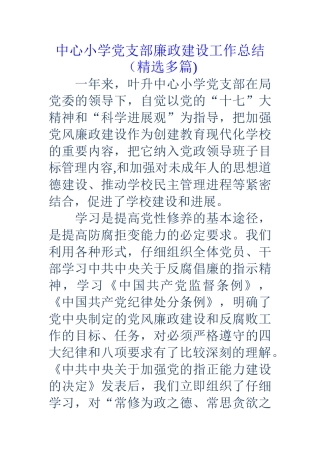 中心小学党支部廉政建设工作总结