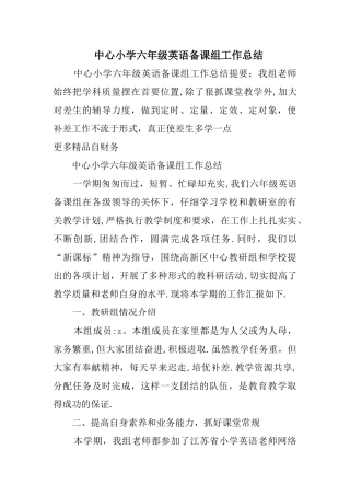 中心小学六年级英语备课组工作总结