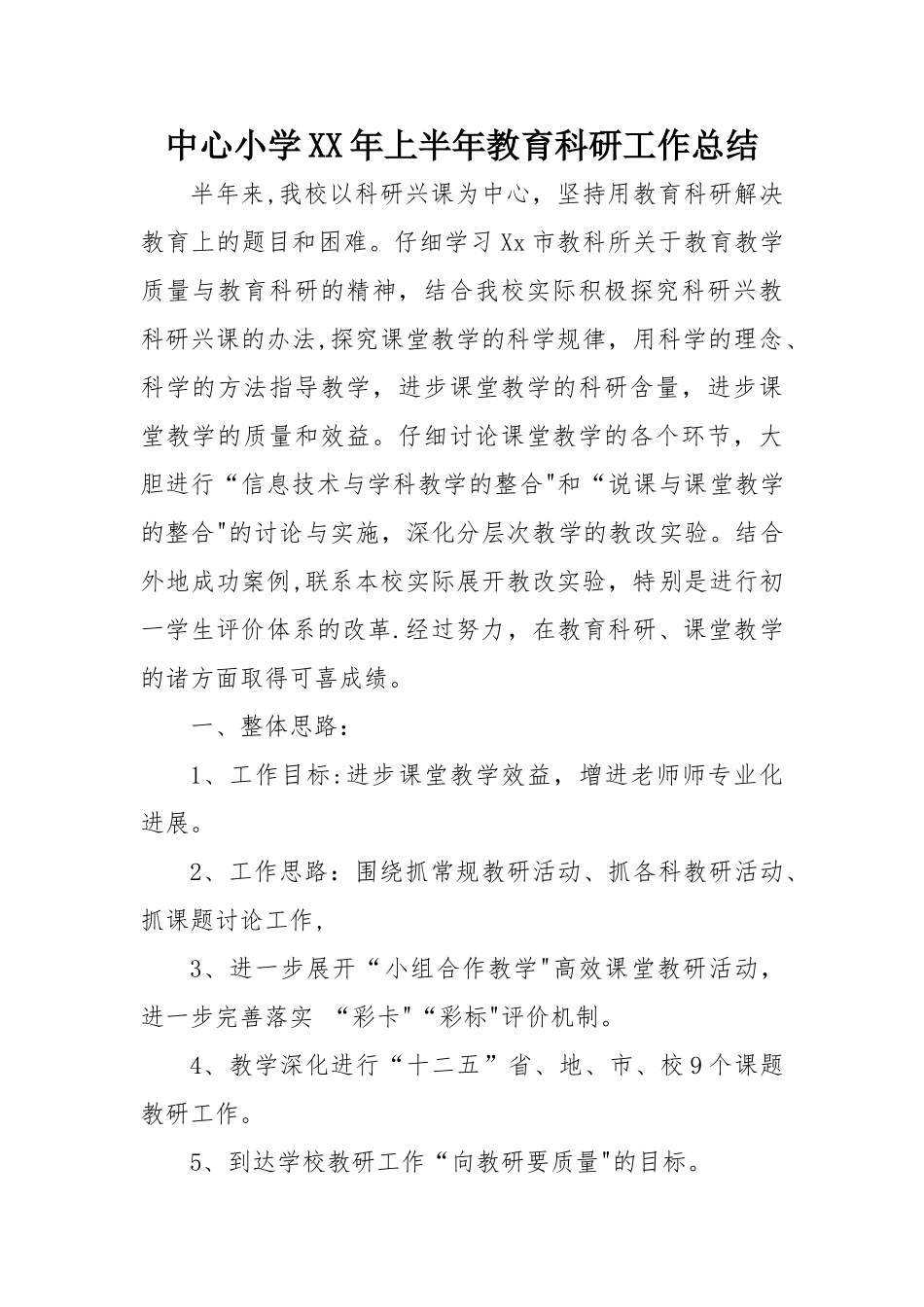 中心小学XX年上半年教育科研工作总结_第1页
