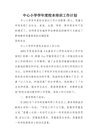 中心小学学年度校本培训工作计划
