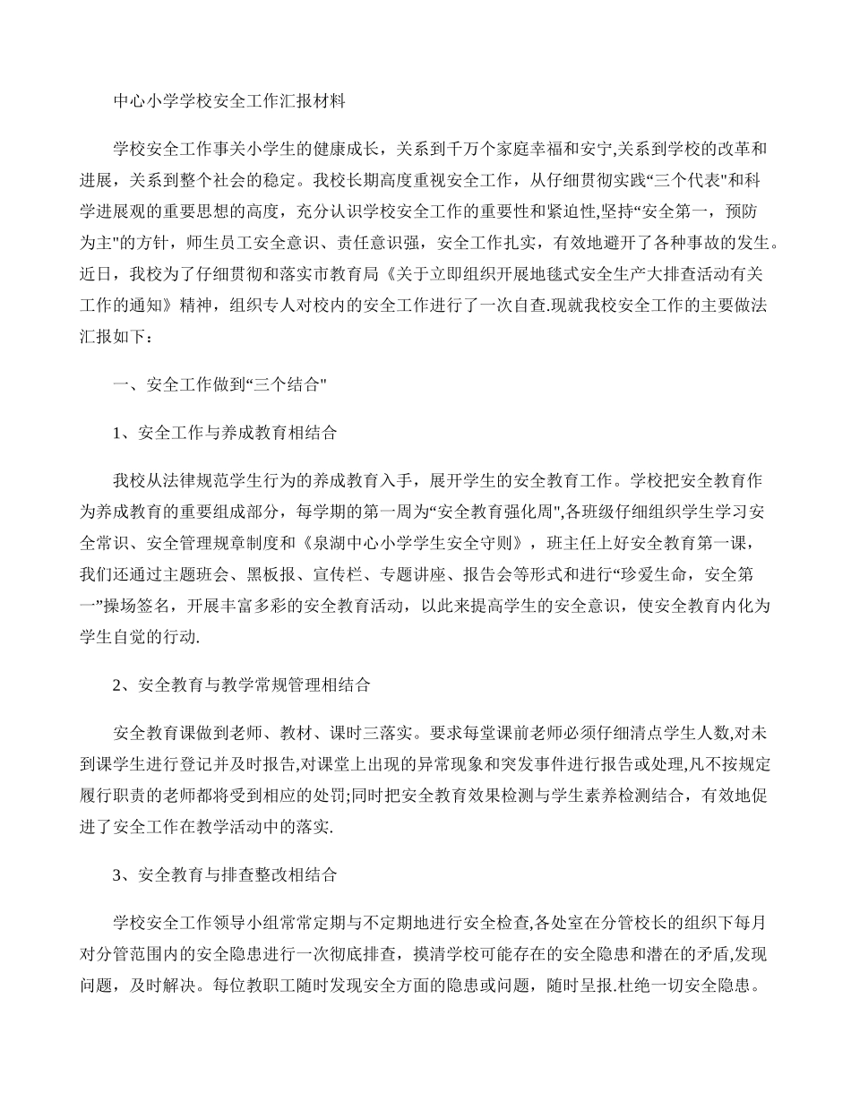 中心小学学校安全工作汇报材料._第1页