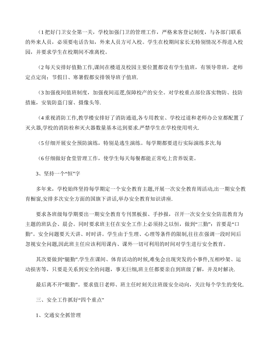 中心小学学校安全工作汇报材料._第3页