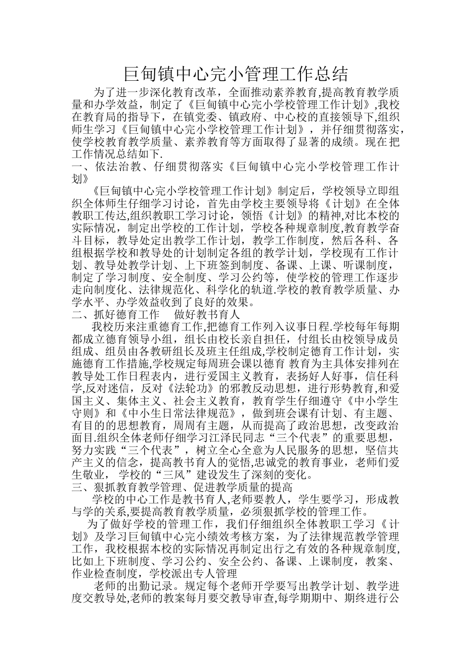 中心小学学校常规管理工作总结_第1页