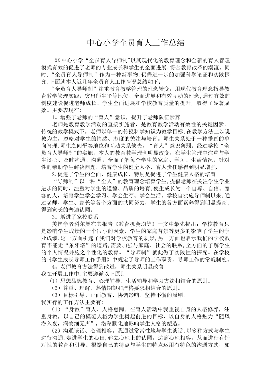 中心小学全员育人工作总结_第1页