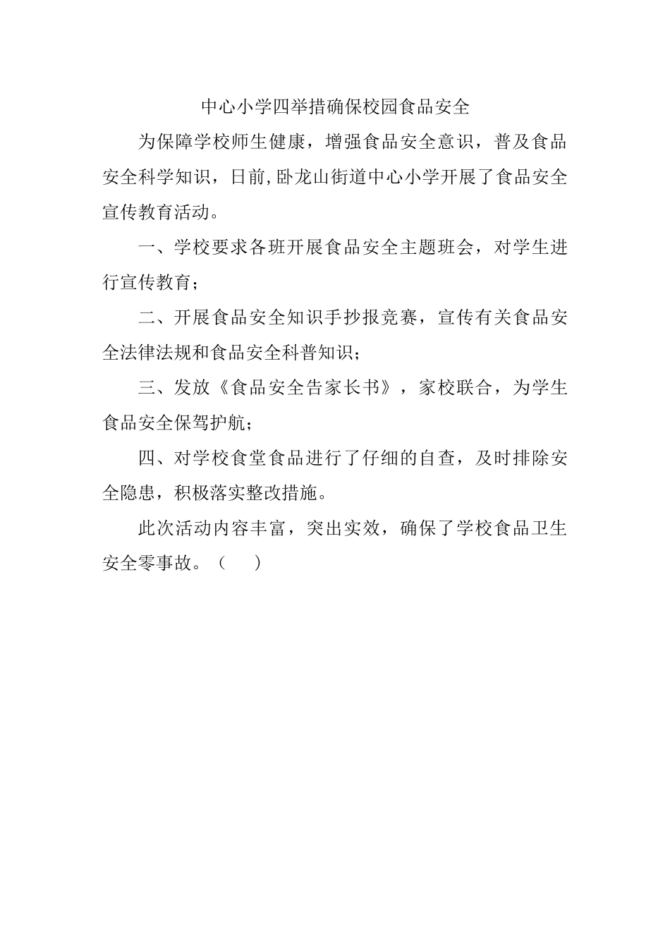 中心小学四举措确保校园食品安全_第1页