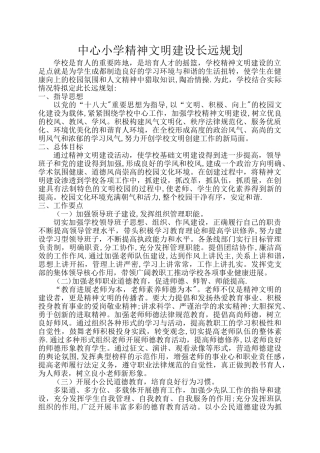 中心小学学校精神文明建设长期整体规划