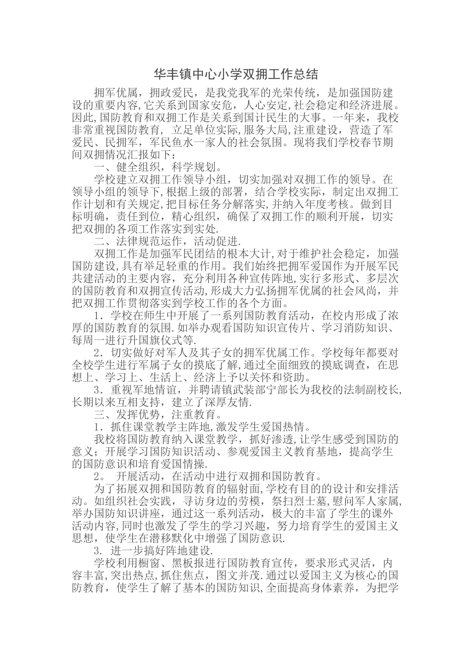 中心小学双拥工作总结_第1页
