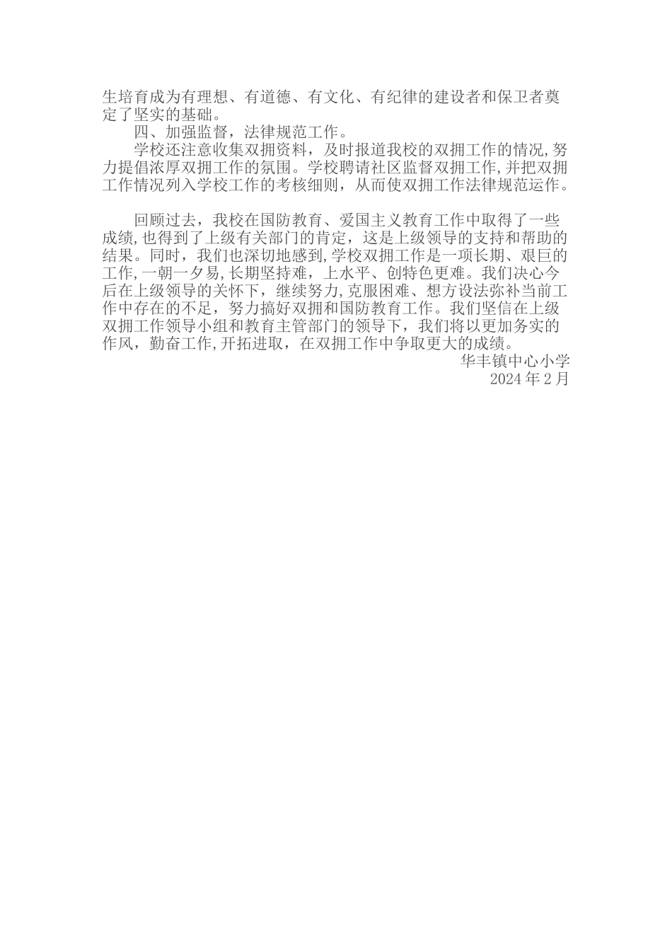 中心小学双拥工作总结_第2页