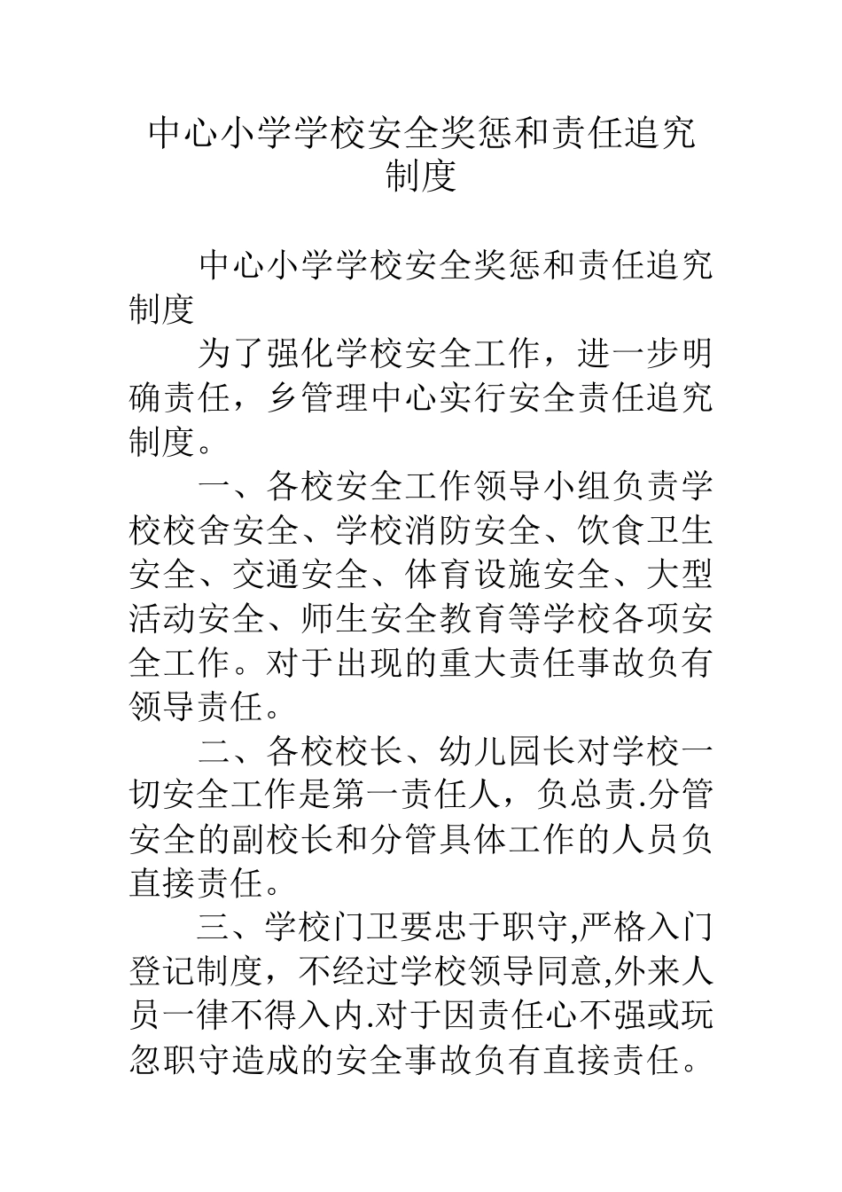 中心小学学校安全奖惩和责任追究制度_第1页