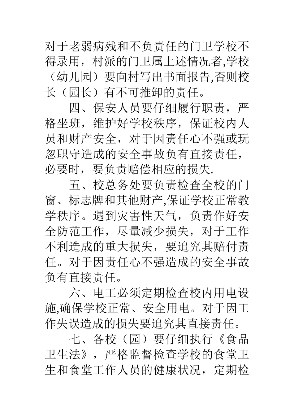 中心小学学校安全奖惩和责任追究制度_第2页