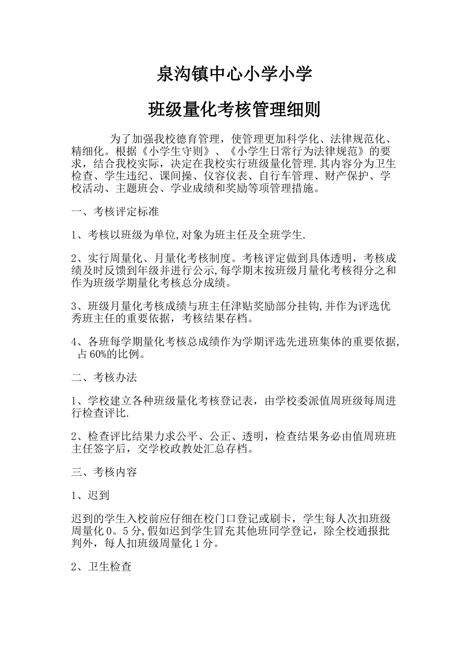 中心小学学校班级量化考核管理细则_第1页