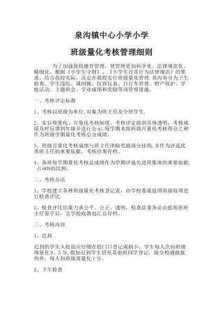 中心小学学校班级量化考核管理细则