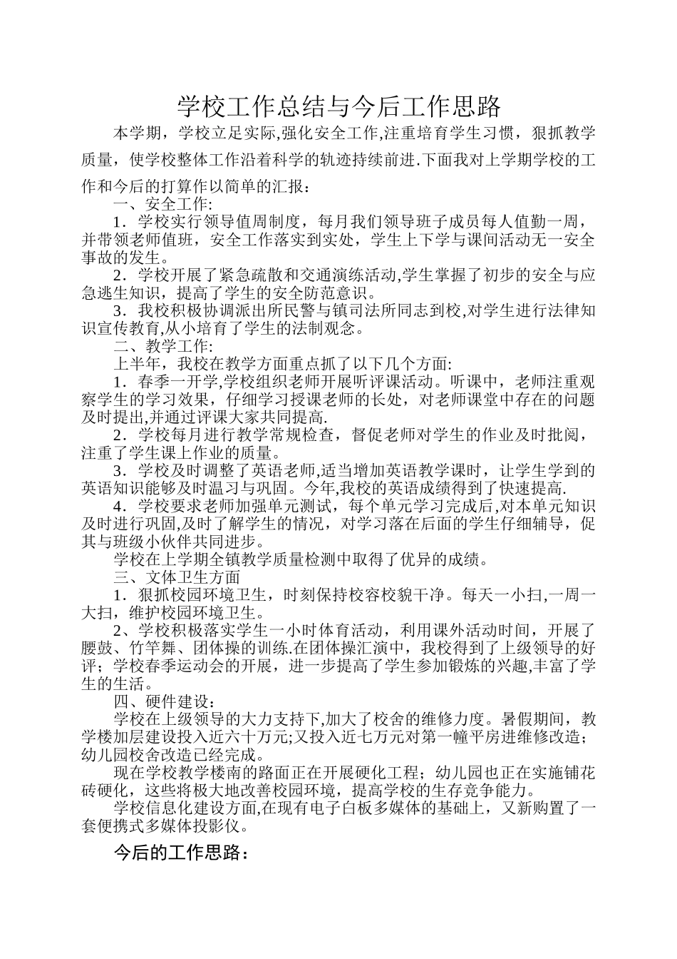 中心小学工作总结与今后工作思路_第1页