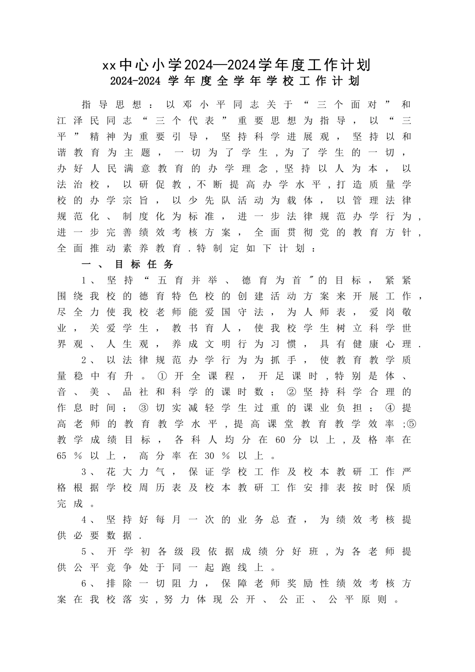 中心小学年度工作计划及本期工作计划_第1页