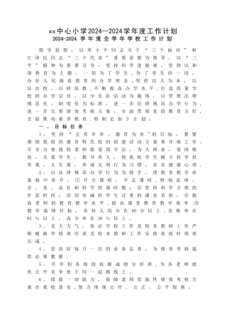 中心小学年度工作计划及本期工作计划