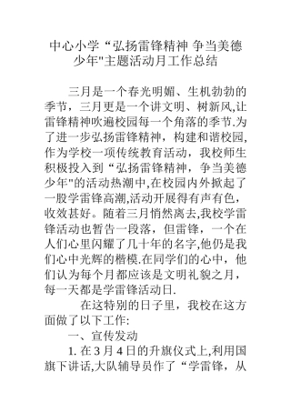中心小学弘扬雷锋精神争当美德少年主题活动月工作总结