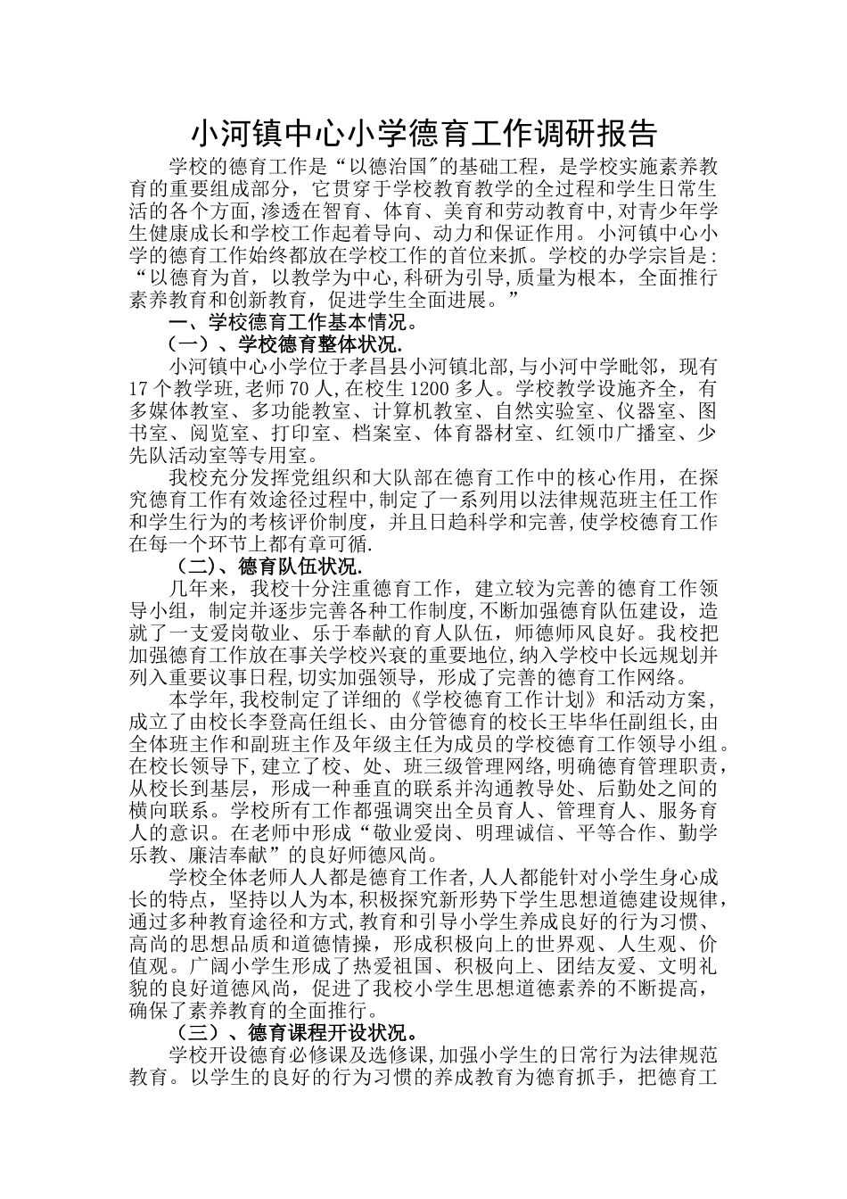 中心小学德育工作调研报告_第1页
