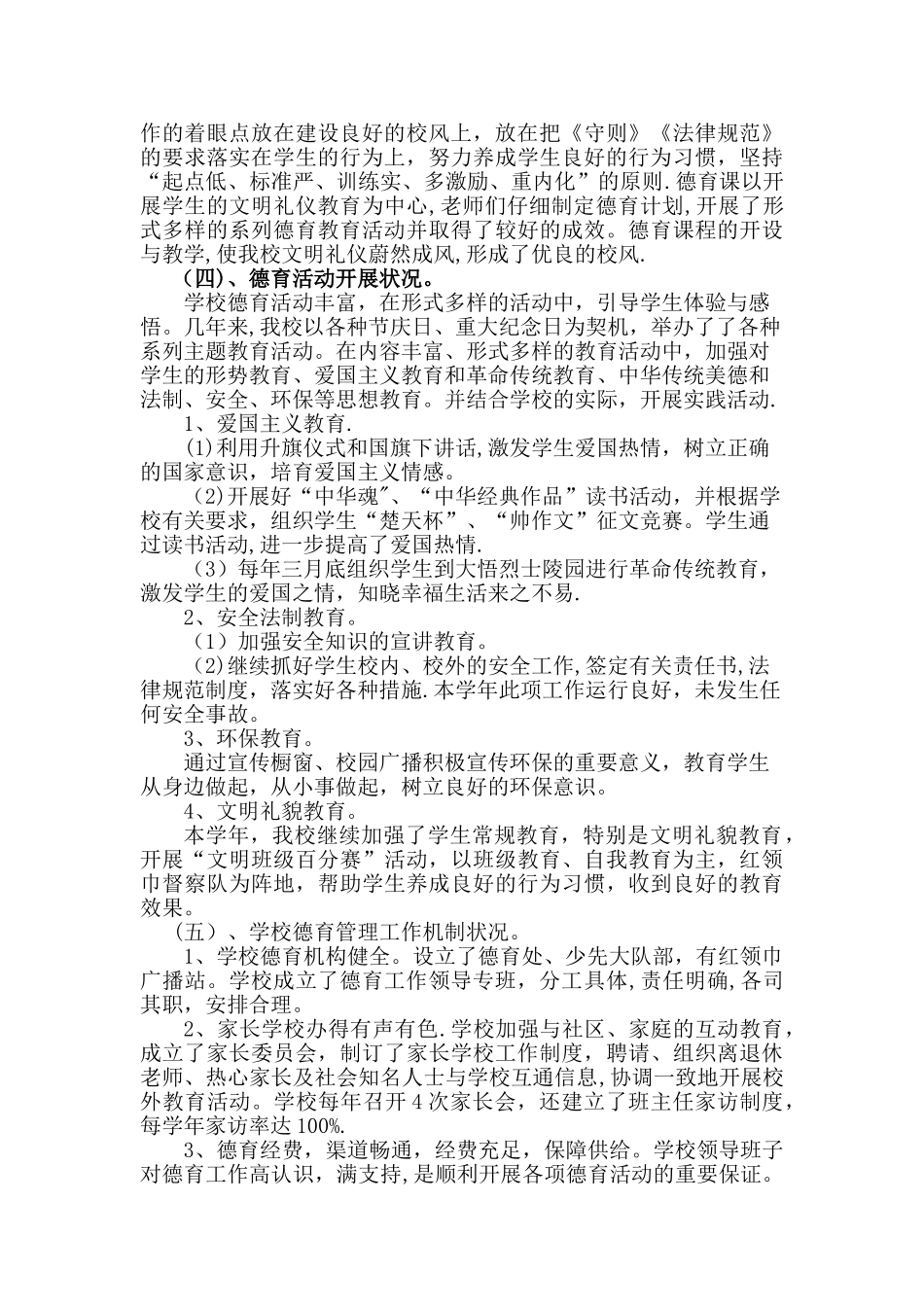 中心小学德育工作调研报告_第2页