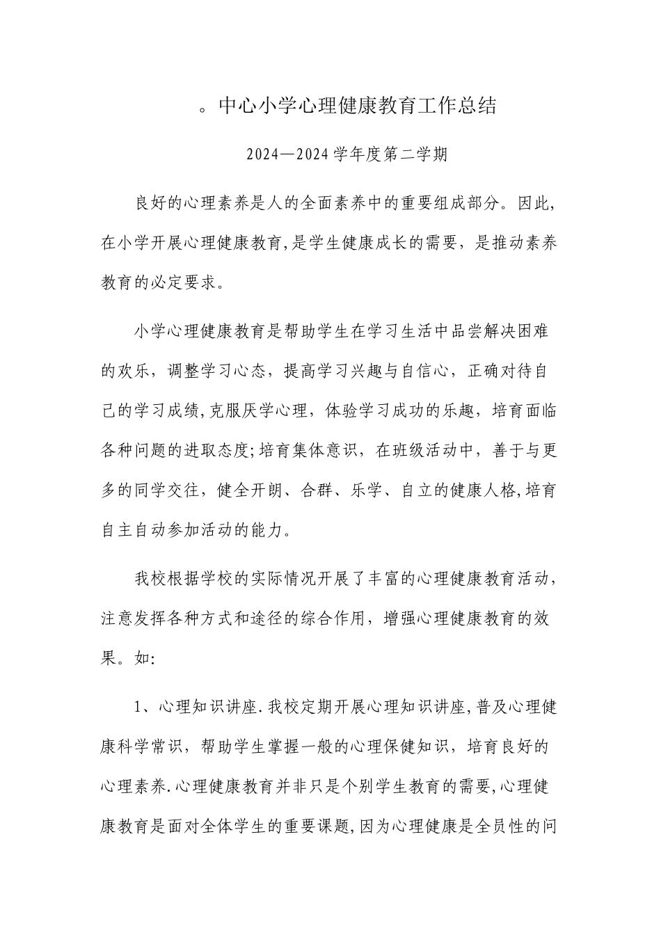 中心小学心理健康教育工作总结_第1页