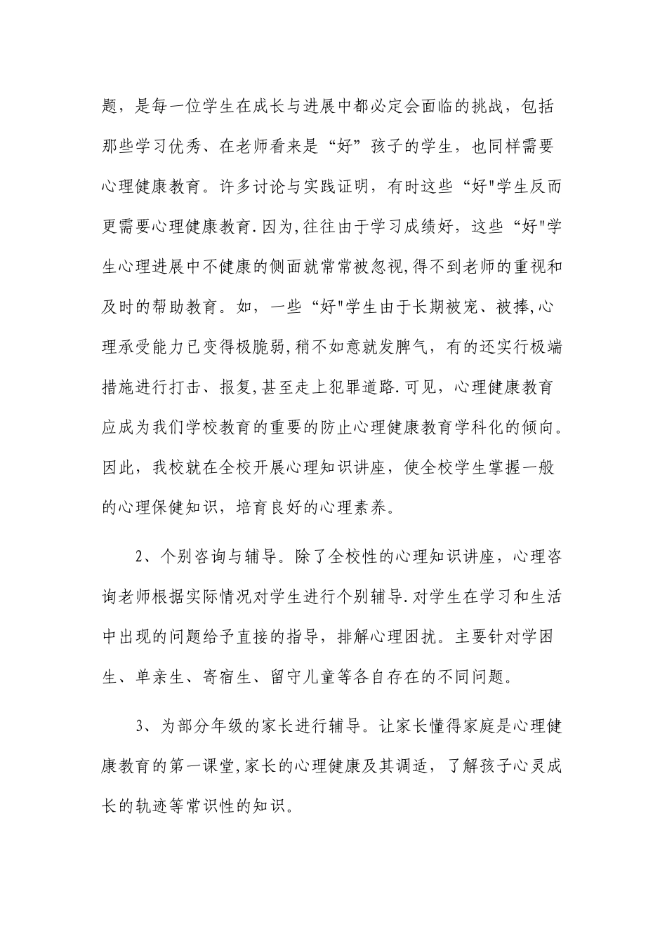 中心小学心理健康教育工作总结_第2页