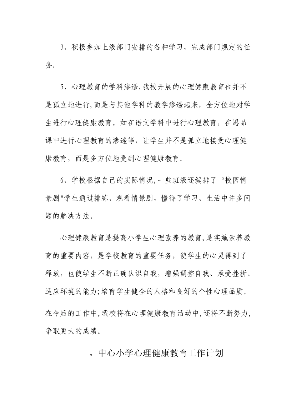 中心小学心理健康教育工作总结_第3页