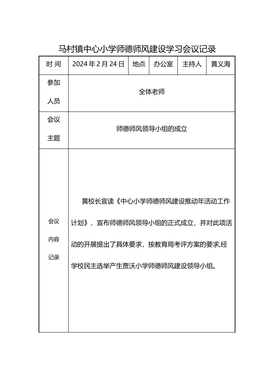 中心小学师德师风建设学习活动会议记录_第1页