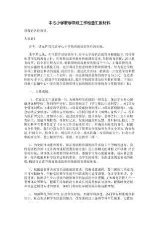 中心小学教学常规工作检查汇报材料