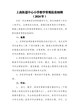 中心小学教学常规检查细则