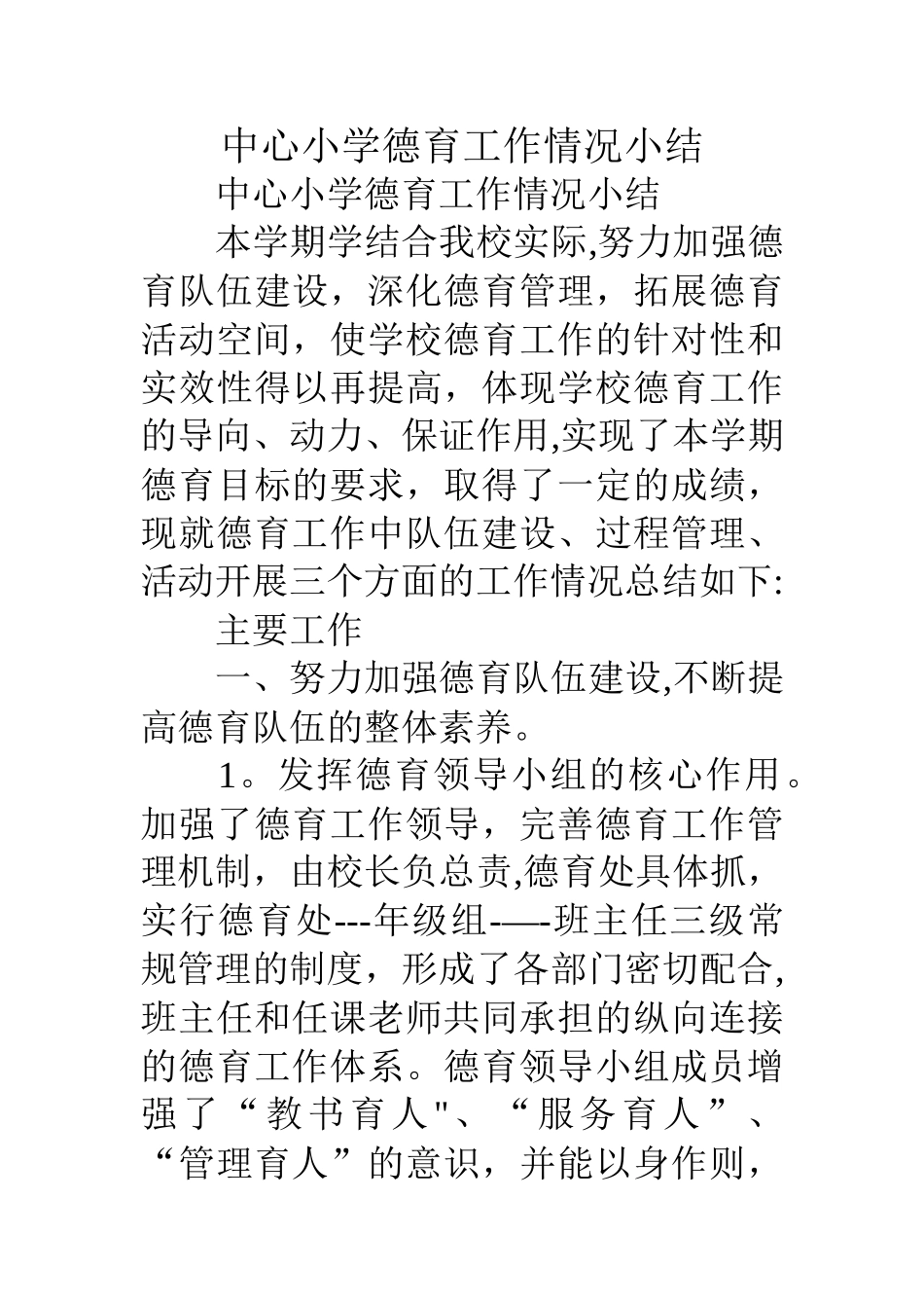 中心小学德育工作情况小结_第1页