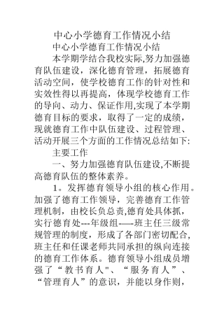 中心小学德育工作情况小结