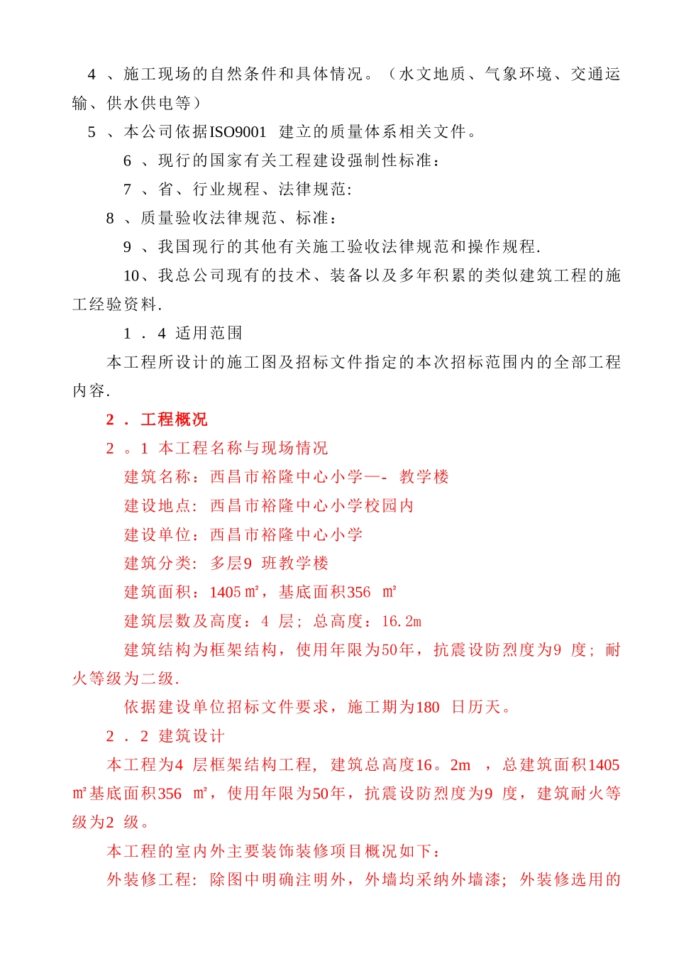 中心小学教学楼施工组织设计_第3页