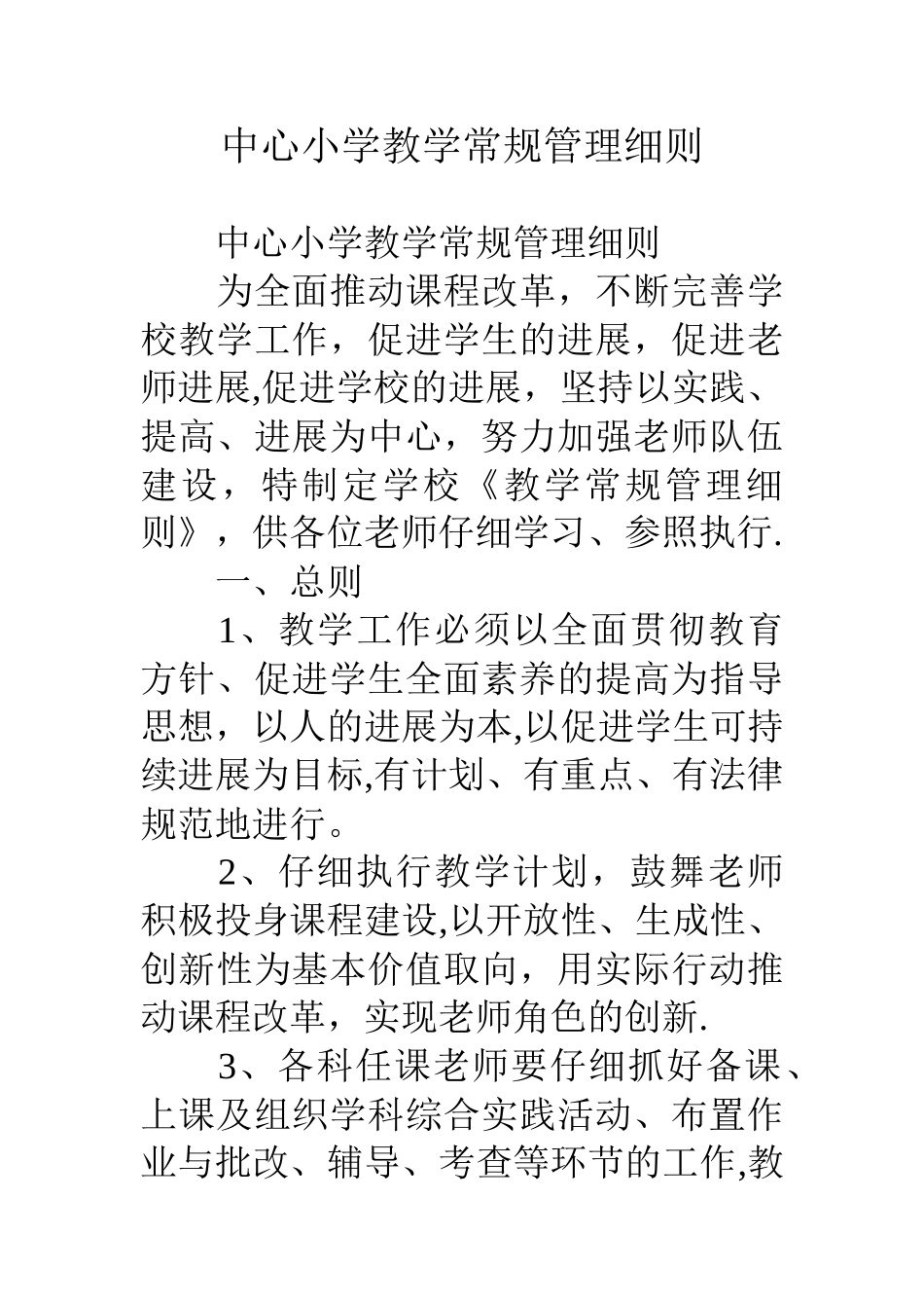 中心小学教学常规管理细则_第1页