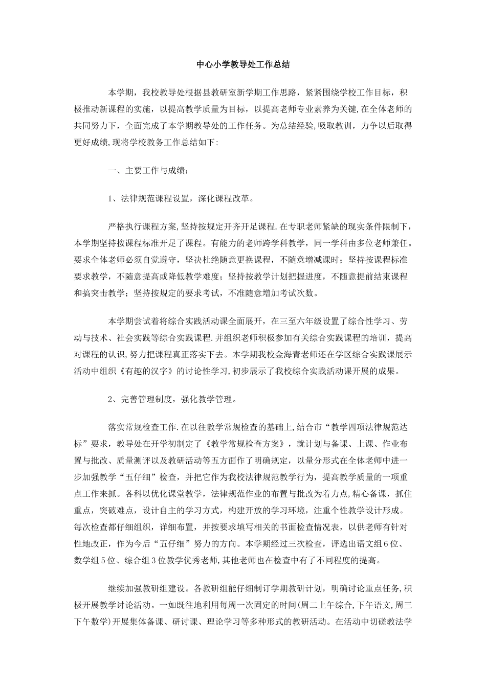 中心小学教导处工作总结_第1页