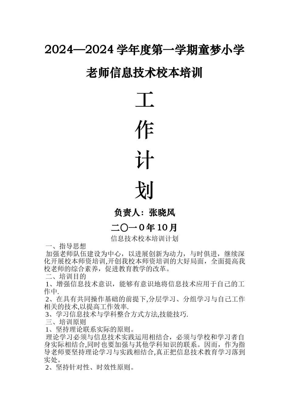 中心小学教师信息技术校本培训工作计划_第1页