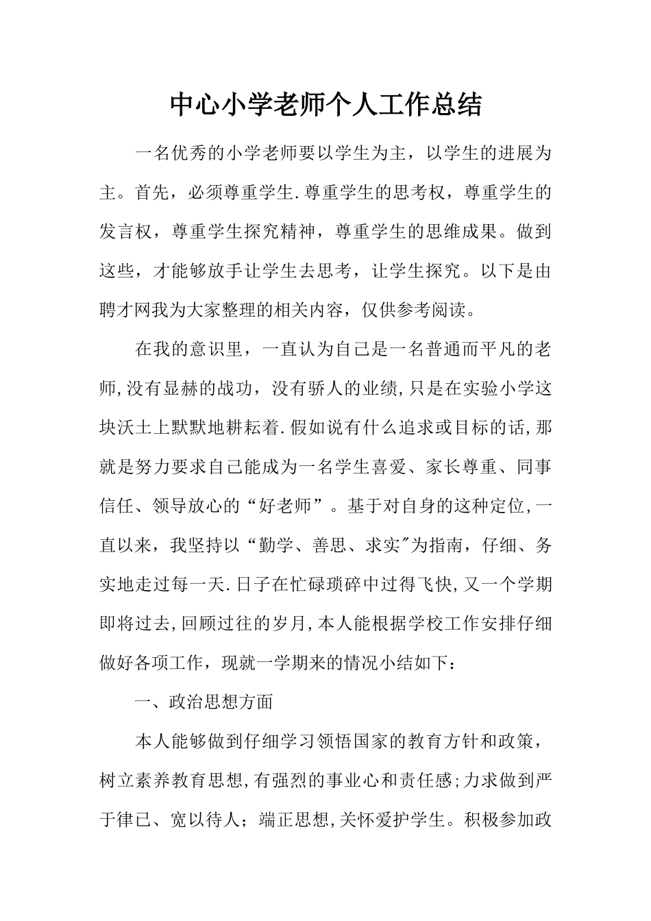 中心小学教师个人工作总结_第1页