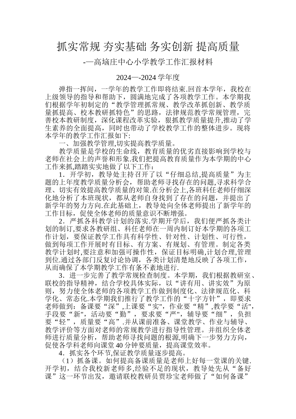 中心小学教学工作汇报材料_第1页