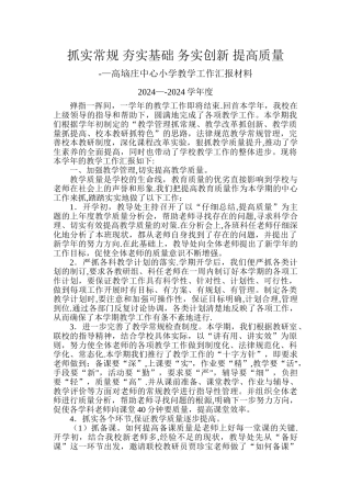 中心小学教学工作汇报材料