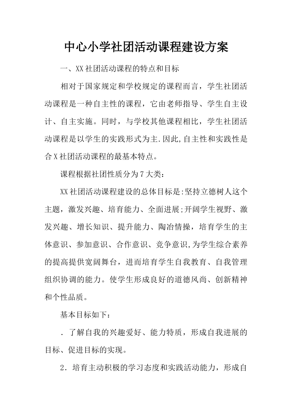 中心小学社团活动课程建设方案_第1页