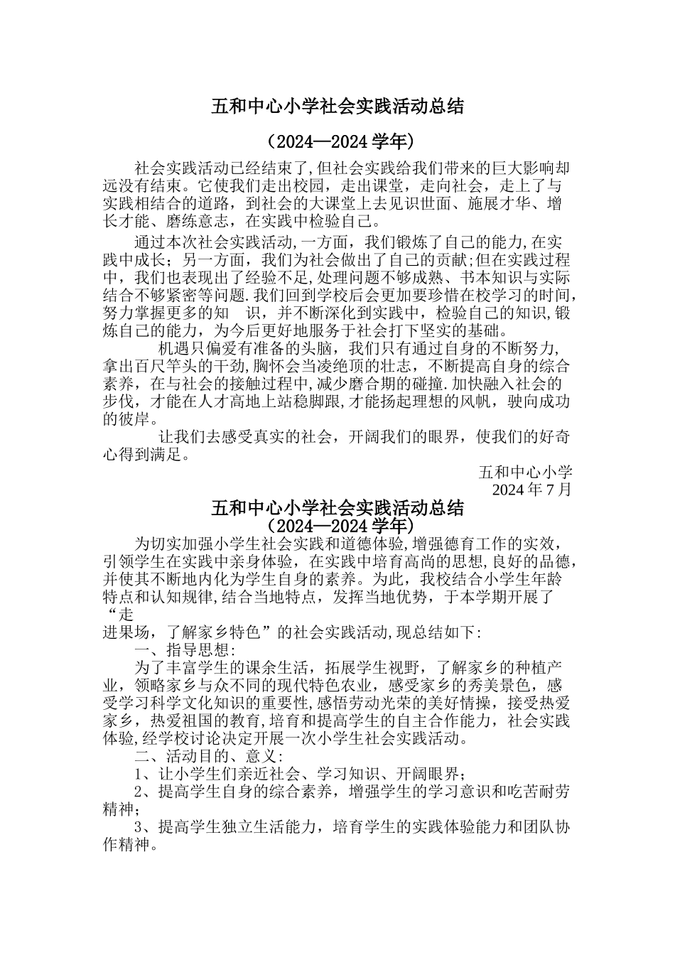 中心小学社会实践活动总结_第1页