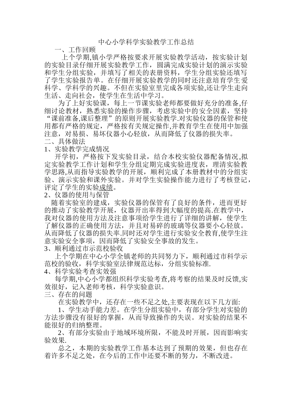 中心小学科学实验教学工作总结_第1页