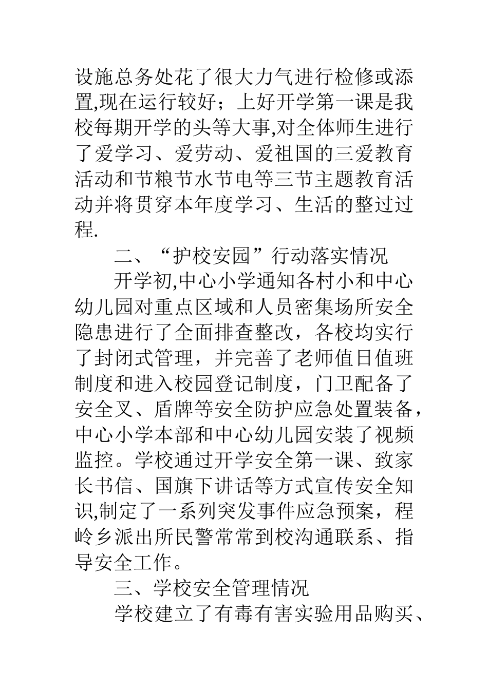 中心小学秋季开学工作暨护校安园行动落实情况自查汇报材料_第2页