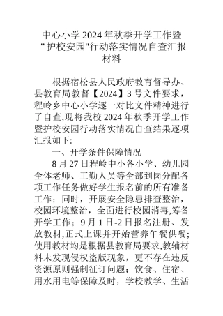 中心小学秋季开学工作暨护校安园行动落实情况自查汇报材料