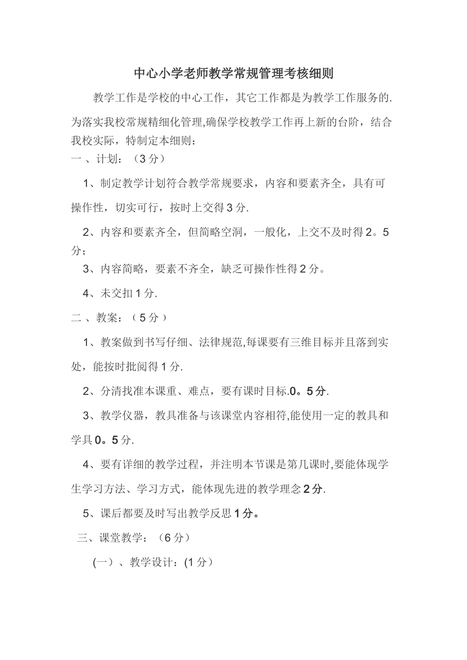 中心小学教师教学常规管理考核细则_第1页