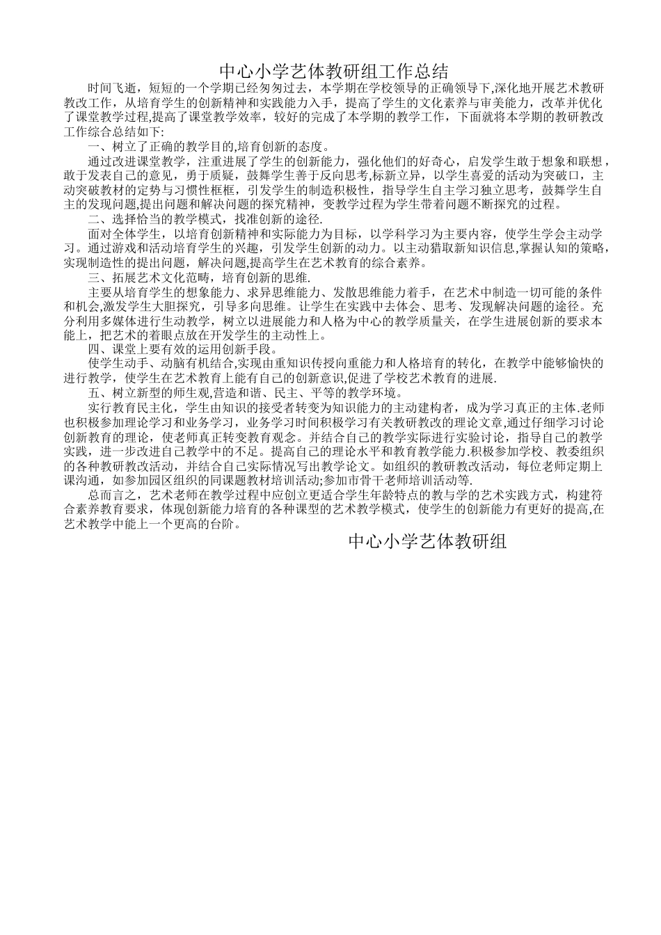 中心小学艺体教研组工作总结_第1页