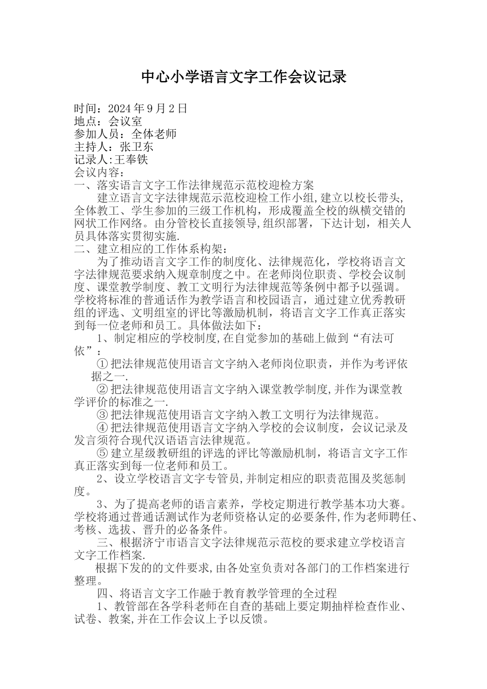 中心小学语言文字工作会议记录_第1页