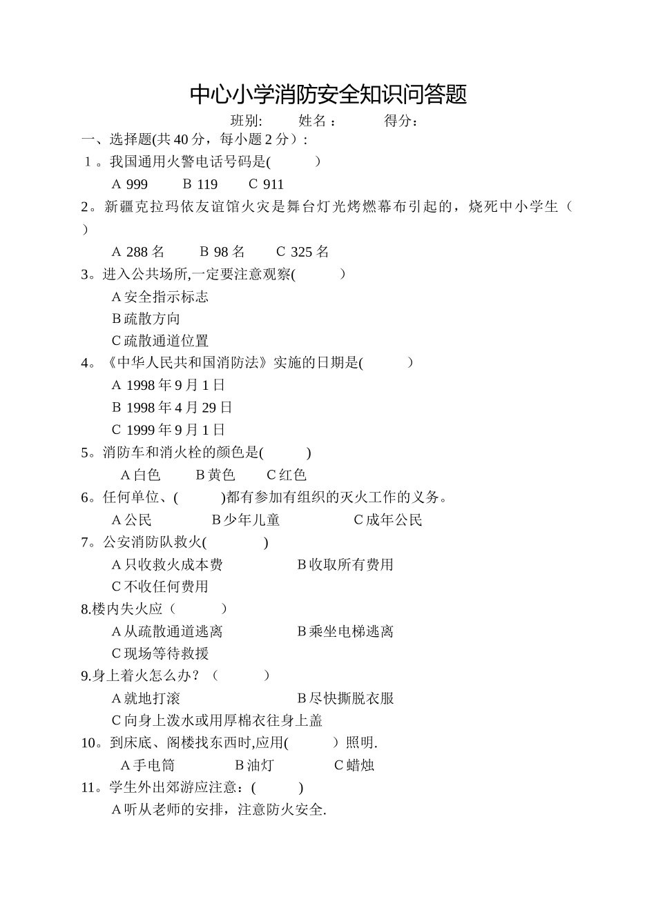 中心小学消防安全知识问答题_第1页